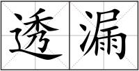 透漏