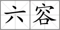六容