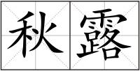 秋露
