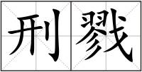 刑戮