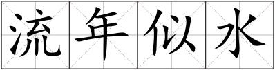 流年似水