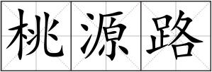 桃源路