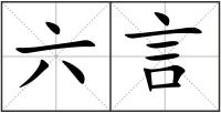 六言