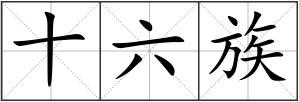 十六族