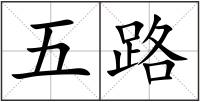 五路