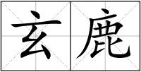 玄鹿
