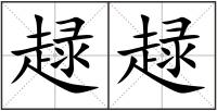趢趢