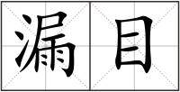 漏目