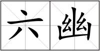 六幽