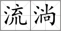 流淌