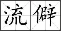 流僻