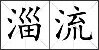 淄流