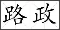路政