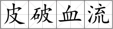 皮破血流