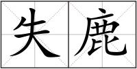 失鹿