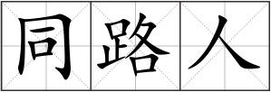 同路人
