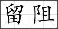 留阻