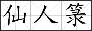 仙人箓