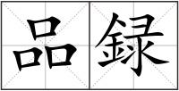 品録