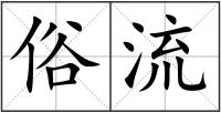 俗流