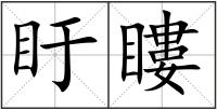 盱瞜