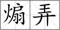 煽弄