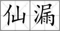 仙漏