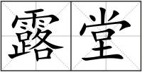 露堂