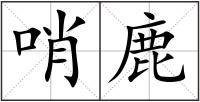 哨鹿