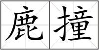 鹿撞