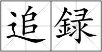 追録