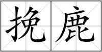 挽鹿