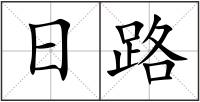 日路