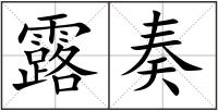露奏