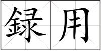 録用