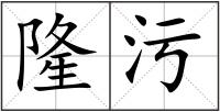 隆污
