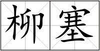 柳塞