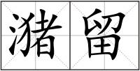 潴留