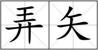 弄矢