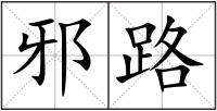 邪路