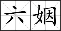 六姻