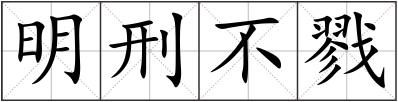 明刑不戮