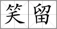 笑留