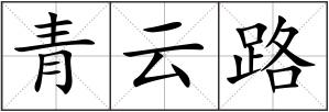 青云路