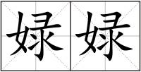 娽娽