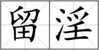 留淫