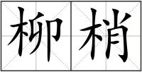 柳梢