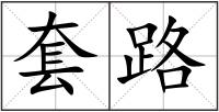套路