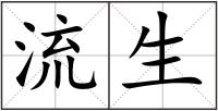流生
