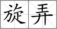 旋弄